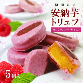 【内祝やギフトに】安納芋トリュフ「ラズベリー」チョコレート スイートポテト チョコ 洋菓子 和菓子 スイーツ 内祝 プレゼント 誕生日 ギフト 秋ギフト 御歳暮 お歳暮