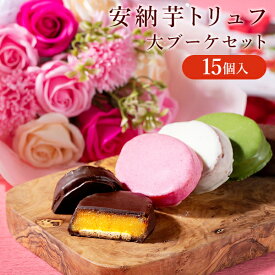 【クーポン利用で最大1,000円OFF！〜4/24 11:59まで！】ギフト用 安納芋トリュフ15個+大ブーケ（ソープフラワー）送料無料 ギフト セット ◇ スイートポテト チョコレート 洋菓子 和菓子 スイーツ プレゼント ギフト 母の日