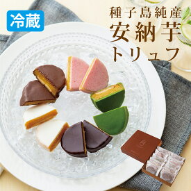 【お中元やギフトに】安納芋トリュフチョコレート（アソート）8個・10個・15個 のし 人気 スイーツ チョコレート 送料無料 送料込 内祝 誕生日 出産 結婚 子 洋菓子 和菓子 お土産 乃木坂工事中 内祝い お返し お菓子 ギフト