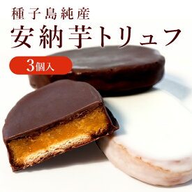安納芋トリュフチョコレート3個入 スイートポテト チョコレート 洋菓子 和菓子 スイーツ 内祝い プレゼント 誕生日 ギフト