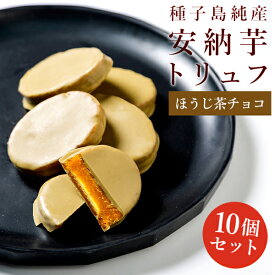 【★10個セット】安納芋トリュフ ほうじ茶 チョコレート 10個入 スイートポテト チョコ洋菓子 和菓子 スイーツ 内祝い ギフト プレゼント 誕生日 ギフト 母の日