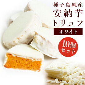 【★10個セット】安納芋トリュフ「ホワイト」チョコレート10個入 スイートポテト チョコ 洋菓子 和菓子 スイーツ 内祝い プレゼント 誕生日 ギフト 母の日