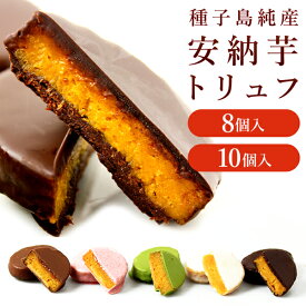 【送料別】安納芋トリュフチョコレート8個入 10個入（アソート） ギフト のし 人気 スイーツ チョコレート 内祝 誕生日 出産 結婚 お菓子 洋菓子 和菓子 お土産 ギフト 母の日