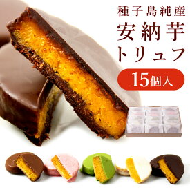 【お中元もクールで発送】安納芋トリュフチョコレート （アソート）8個・10個・15個 スイーツ ギフト 内祝 出産祝い のし 送料無料 送料込 人気 チョコレート 誕生日 出産 結婚 お菓子 洋菓子 和菓子 乃木坂工事中 お中元 御中元