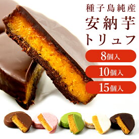 【クーポン利用で最大1,000円OFF！〜4/24 11:59まで！】【母の日ギフトに】安納芋トリュフチョコレート8個入 10個入（アソート） スイーツ ギフト 内祝い 出産祝い のし 送料無料 送料込 人気 チョコレート 誕生日 出産 結婚 お菓子 洋菓子 和菓子 乃木坂工事中 母の日