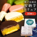 (あす楽)父の日 プレゼント ギフト スイーツ 安納芋トリュフ10個入 種子島産100% スイートポテト チョコレート 洋菓子 和菓子 2019 内祝い 土産 ...