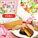 【10%OFFクーポン★16日1:59まで】安納芋トリュフチョコレート15個入 ギフト母の日　のし 送料無料 人気 スイーツ チョコレート 内祝 誕生日 クリス...