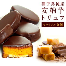 安納芋トリュフ「キャラメル」チョコレート 5個入 スイートポテト チョコ洋菓子 和菓子 スイーツ 内祝い プレゼント 誕生日 ギフト 母の日