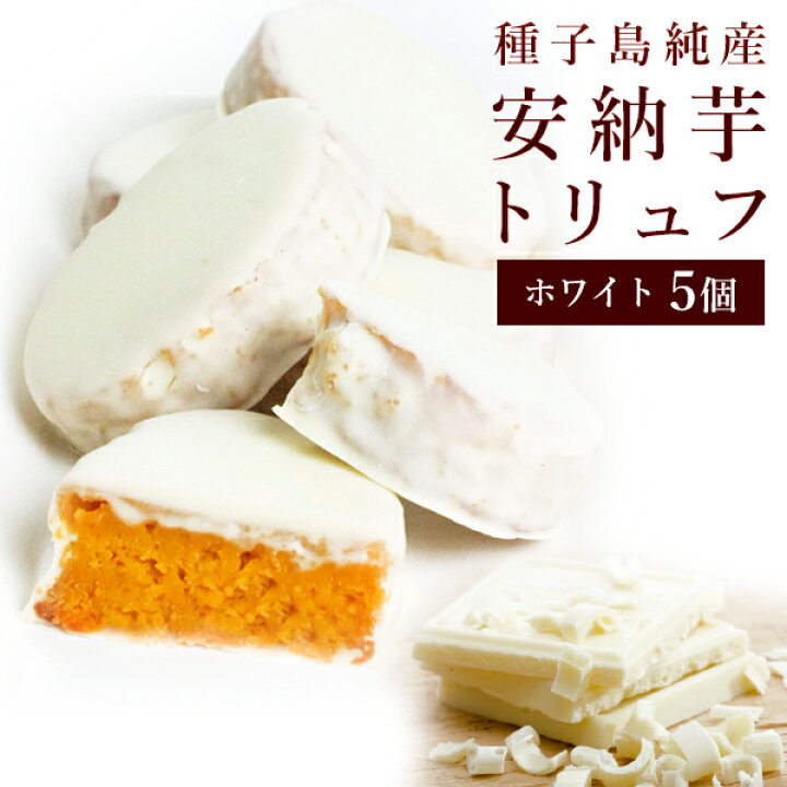 楽天市場 安納芋トリュフ ホワイト チョコレート5個入 スイートポテト チョコ 洋菓子 和菓子 スイーツ 内祝い ギフト プレゼント 誕生日 バレンタインデー ホワイトデー スイーツファクトリー スリーズ