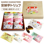 サンリオキャラクターズ安納芋トリュ...