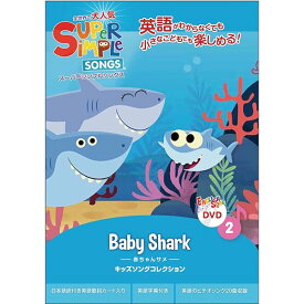 スーパーシンプルソングス 2 赤ちゃんサメ DVD 子ども えいご