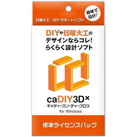 caDIY3D-X 標準 ライセンスパック 【DIY(日曜大工、木工、ガーデニング)用の3DCAD(設計ソフト)】