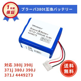 【期間限定 5倍】【新品最高で1年間の保証】 Braava 380j / ブラーバ380j 互換バッテリー 【2500mAh 7.2V】 対応用 高性能 バッテリー YDCOAA