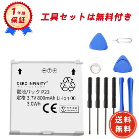 【630円OFFクーポン+P5倍】【1年保証 P23 対応 交換バッテリー800mAh PSE認定済 高性能 互換バッテリー 取り付け工具セット説明書付きABCAA