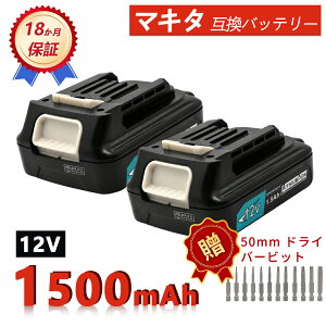 �y���Ԍ��� 10�{�z�y�V�i��1�N�ۏ؁z MAKITA �Ή� �}�L�^ BL1015 BL1021B �݊��o�b�e���[�y1500mAh�A 12V�A16.20wh�z �Ή��p �����\ PSE�F�� 2026IE-ZEJP