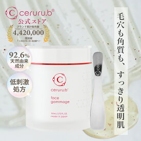 【特典付】 スクラブ ゴマージュ 保湿 毛穴 角質 皮脂 乾燥 対策 フェイスケア ピーリング 毛穴スキンケア 毛穴の黒ずみ たるみ 毛穴汚れ 毛穴対策 顔毛穴ケア 潤い うるおい しっとり サイタイエキス セルル フェイスゴマージュプロフェッショナル 110g ceruru.b 【公式】
