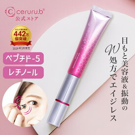 【特典付】 目元美容液 アイクリーム 目元クリーム 目元ケア 母にプレゼント ギフト ハロキシル レチノール ペプチド 目元美容 目のたるみ 目元のたるみ 目の下のたるみ 目の下 くま くすみ リンクルケア うるおい 潤い セルル アイエッセンスプレミア 15g ceruru.b 【公式】