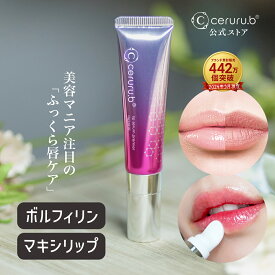 【特典付】 リップケア リップ美容液 リップ下地 唇 保湿 乾燥 縦ジワ 縦じわ ひび割れ 唇の荒れ 唇美容液 美容リップ 美容液リップ 保湿リップ チューブ 夜 唇ケア くちびる 皮むけ 口紅 下地 ヒアルロン酸 ボルフィリン セルル リップセラムプレミア 13g ceruru.b 【公式】