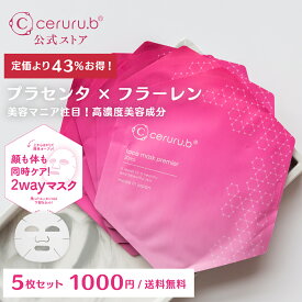 【1000円ポッキリ】 ＼定価+送料より53％OFF!／ フェイスシートマスク5枚セット 個包装 美容パック エイジングケア シートマスク 顔パック 顔のパック 美容フェイスマスク 美容液マスク 美容マスク セルルフェイスマスクプレミア ceruru.b 【公式】 【ゆうパケット】