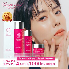 【1000円ポッキリ】送料無料 スキンケアセット トライアルキット トライアルセット お試しコスメセット ミニボトル トラベルサイズ トラベル ceruru.b セルル 【公式】4ステップスキンケアセット (ゴマージュ/ローションセラム/エッセンス/クリーム) 【ゆうパケット】