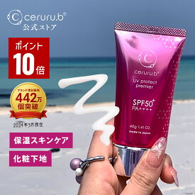 ＼スーパーDEAL★10％ポイントバック★クーポン配布／【特典付】 日焼け止め UVカット 日焼け止め美容液 UV化粧下地 UVクリーム 日焼け止めクリーム 日焼けどめクリーム 日中用美容液 化粧下地 メイク下地 セルル UVプロテクトプレミア 40g ceruru.b SPF50+ PA++++ 【公式】