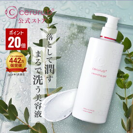 ＼スーパーDEAL★20％ポイントバック★クーポン配布／【特典付】 メイク落とし ジェルクレンジング 化粧落とし 毛穴 ニキビ 黒ずみ 美肌 うるおい 潤い ハリ スキンケア 肌ケア 化粧落としジェル セルル クレンジングジェル プロフェッショナル 300ml ceruru.b 【公式】