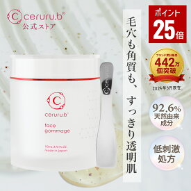 ＼スーパーDEAL★25％ポイントバック★クーポン配布／【特典付】 スクラブ ゴマージュ 保湿 毛穴 角質 皮脂 乾燥 対策 フェイスケア ピーリング 毛穴スキンケア 毛穴の黒ずみ 毛穴汚れ サイタイエキス セルル フェイスゴマージュプロフェッショナル 110g ceruru.b 【公式】