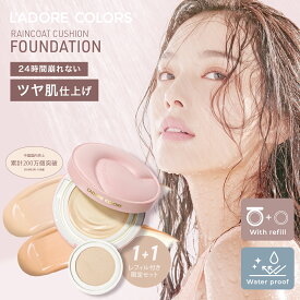 特典付 【公式 L’ADORECOLORS ラドレカラー レインコート クッションファンデーション メッシュ 密着仕上げ ツヤ肌 崩れにくい ウォータープルーフ 密着カバー 大人肌用 ファンデ メイクアップ プレゼント ギフト 中国コスメ 正規品 プチプラ TIKTOK 純浴メイク 白湯メイク