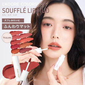 特典付 【公式】L’ADORECOLORS ラドレカラー スフレリップマッド SouffleLipMud マットリップ 落ちにくい 高発色 スフレ 質感 ふんわり 軽いつけ心地 口紅 ティント LIP 全9色 チーク 中国コスメ プレゼント ギフト 正規品 中国メイク 純浴メイク 白湯メイク 血色メイク