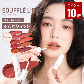 ＼お買い物マラソン★ポイント10倍★クーポン配布／ 特典付 【公式】L’ADORE COLORS ラドレカラー スフレ リップマッド Souffle Lip Mud マットリップ 落ちにくい 高発色 スフレ質感 ふんわり軽いつけ心地 口紅 ティント LIP 全9色 チーク 中国コスメ プレゼント ギフト