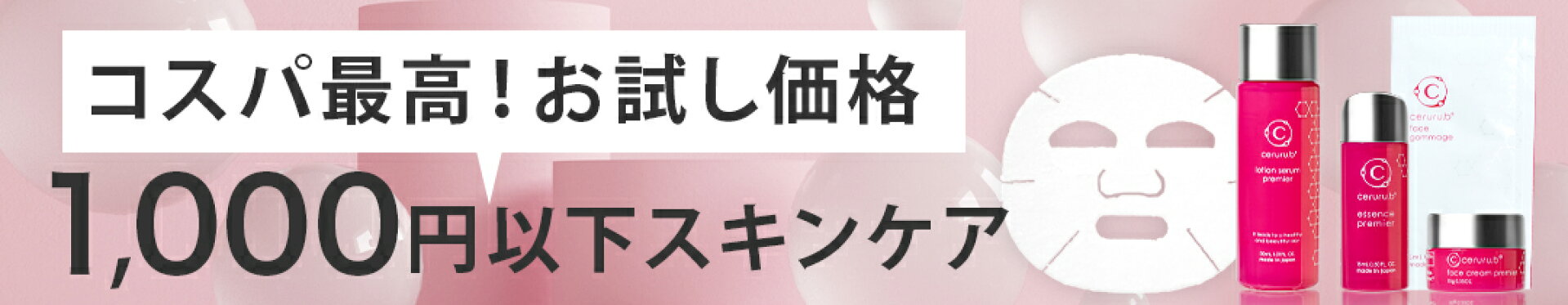 1000円ポッキリ商品