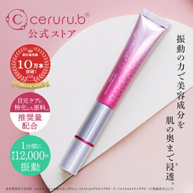 【公式】セルル アイエッセンス プレミア (15g) ceruru.b 目元美容液 目元ケア アイクリーム ハロキシル アイセリル 卵殻膜エキス レチノール 微振動 保湿 潤い ハリ ツヤ クマ たるみ くすみ 乾燥による小じわ リンクルケア エイジングケア 口元 ハリ 電動 ほうれい線