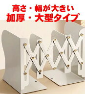 ブックスタンド 高さ・幅が大きい 大型タイプ 伸縮 ブックエンド 卓上 丈夫 スチール製 倒れない 本立て …