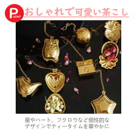 cesa beams 2個目50％オフ　茶漉し 茶こし 紅茶 おしゃれ　ティーストレーナー かわいい 1000円ポッキリ　送料無料　キッチン 雑貨 金メッキ ティータイム ギフト　和食器 和風 北欧 家族 プチギフト 粗品 卒園 卒業 新生活