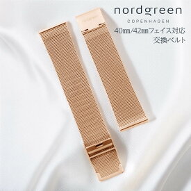 【超ポイントバック祭 7/15 23:59まで】ノードグリーン nordgreen 腕時計用 交換 純正 メッシュベルト 替えベルト バンド ストラップ 20mm幅 対応フェイス 42mm 40mm