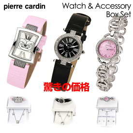 【10%OFF CP 4/18 0時～】ピエールカルダン pierre cardin 腕時計 ネックレス ピアスセット レディース 専用BOX付 時計 ネックレス ピアスがセットでこの価格！