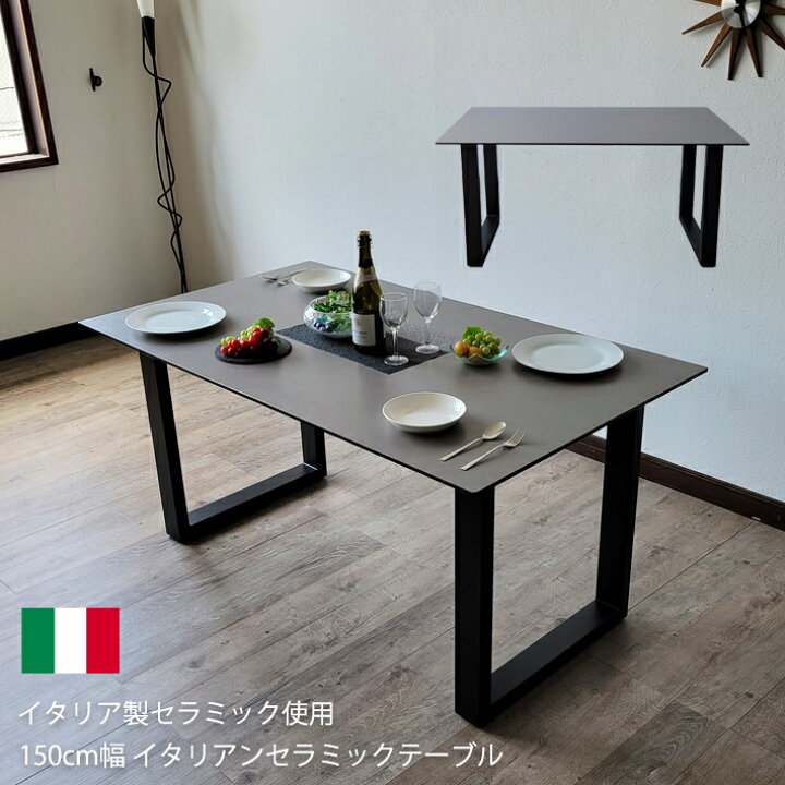 イタリア ダイニングテーブル 150cm テーブル 机 4人がけ 長方形