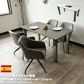 【10%OFFクーポン配布中 4/24-4/30】 ダイニングテーブルセット スペインセラミック セラミックテーブル 150cm幅 ダイニングテーブル 150RECE 4人掛け モダン 食卓 回転チェア ホワイト グレー ダイニング5点セット 強化ガラス レザーファブリック