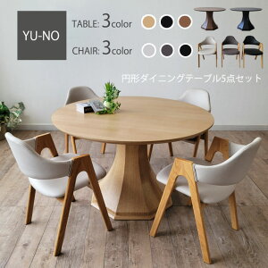 丸ダイニングテーブル 丸テーブル 天然木 ダイニング5点セット NA 120cm幅 丸形 円型 ダイニングテーブル ダイニングチェア 円形 丸テーブル 円型 木製 天然木 突板 オーク ウォールナット 食