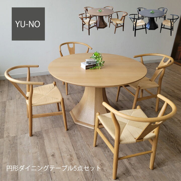 円形天然木ダイニング5点セット