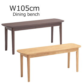 ダイニングベンチ 幅105 完成品 ラバーウッド 無垢 カフェ ナチュラル シンプル 北欧 ベンチ 椅子 木製 ブラウン