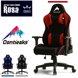 ゲーミングチェア コンティークス ファブリック 布張り ローザ Contieaks Rosa パソコンチェア PCチェア 高機能チェア デスクチェア eスポーツチェア Gaming Chair ゲームチェア 関家具