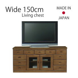 テレビボード テレビ台 リビングボード リビングチェスト 幅150cm AV収納 引出し ラバーウッド 日本製 国産 完成品
