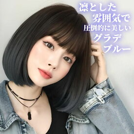 ウィッグ ショート ボブ グラデーション ブルー フルウィッグ 前髪あり 医療用 かつら ネット付き 自然 バレない 普段使い おしゃれ 小顔効果 即日出荷 送料無料