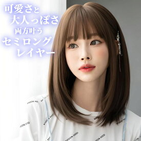 ウィッグ セミロング レイヤー アッシュ ブラウン フルウィッグ 前髪あり 医療用 かつら ネット付き 自然 バレない 普段使い おしゃれ 小顔効果 即日出荷 送料無料