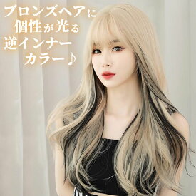 ウィッグ ロング ウェーブ 逆インナーカラー ブロンズ フルウィッグ 前髪あり 医療用 かつら ネット付き 自然 バレない 普段使い おしゃれ 小顔効果 即日出荷 送料無料
