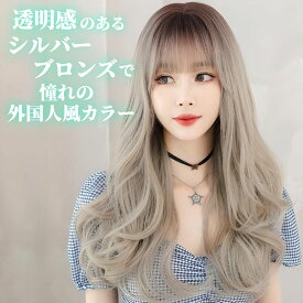 ウィッグ ロング ルーズ ウェーブ シルバー ブロンズ グラデーション フルウィッグ 前髪あり 医療用 かつら ネット付き 自然 バレない 普段使い おしゃれ 小顔効果 即日出荷 送料無料