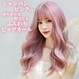 ウィッグ ロング ウェーブ ビッグ カール シャンパン ピンク フルウィッグ 前髪あり 医療用 かつら ネット付き 自然 バレない 普段使い おしゃれ 小顔効果 即日出荷 送料無料