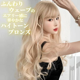ウィッグ ロング ふんわり ウェーブ ハイトーン ブロンズ フルウィッグ 医療用 かつら ネット付き 前髪あり 自然 バレない 普段使い おしゃれ 小顔効果 即日出荷 送料無料