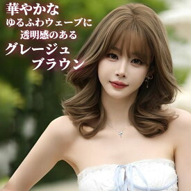 ウィッグ セミロング ウェーブ カール グレージュ ブラウン フルウィッグ 医療用 かつら ネット付き 前髪あり 自然 バレない 普段使い おしゃれ 小顔効果 即日出荷 送料無料